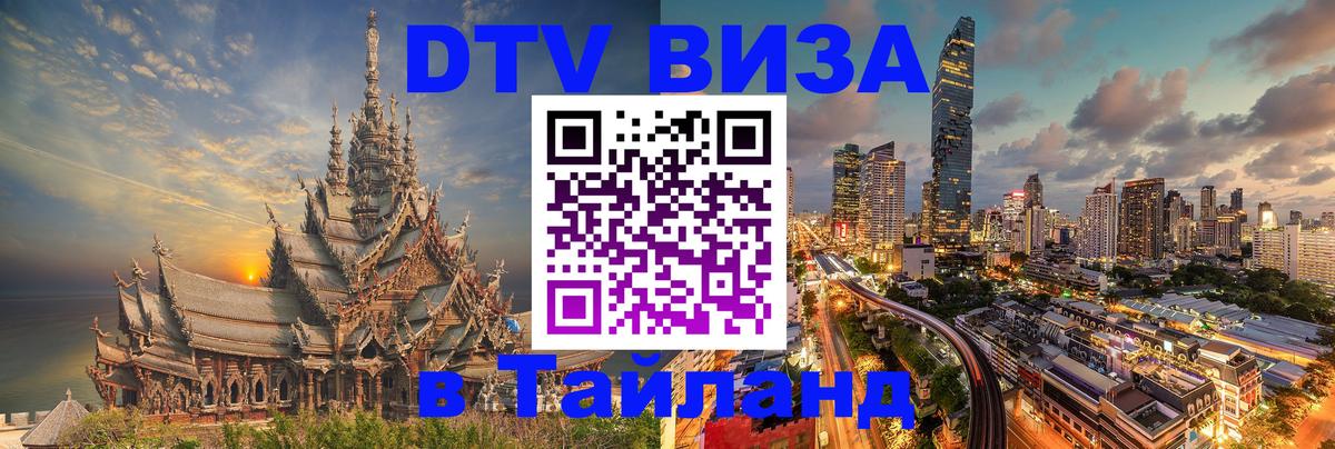Оформить DTV визу в Тайланд 